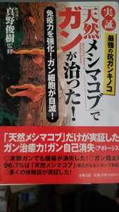 天然メシマコブで、ガンが治った 真野俊樹 名古屋医大【管理番号fujicp本2131】