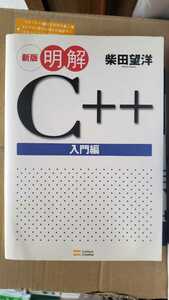 新刊 明解 C++ 入門編 【管理番号G2cp本2131】