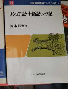 〈初版〉ヨシュア記・士師記・ルツ記 キリスト教 【管理番号G2cp本2131Y60-6】