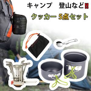 送料無料 キャンプ アルミ クッカーセット クッカー ソロキャン アウトドア キャンプ飯 防災 シングルバーナー キャンプ用品