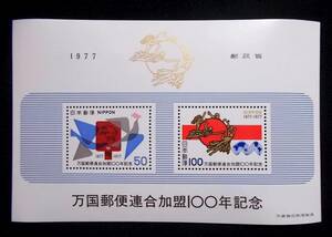 万国郵便連合加盟100年記念/郵政省/1977年(昭和52年)★額面150円/1シート(50＋100円)★記念切手/切手シート★