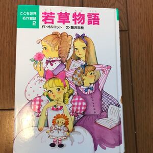 若草物語/オルコット/蕗沢忠枝