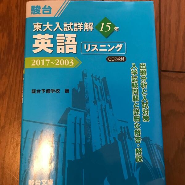 東大入試詳解１５年 英語リスニング ２０１７〜２００３ 東大入試詳解シリーズ／駿台予備学校 (編者)