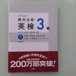 英検３級テスト対策に「絶対合格英検3級」　一問一答で使いやすい！ 