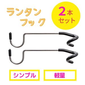 【2本セット】ランタンフック ハンガー ステンレス キャンプ