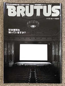 ■絶版本 2005年9/15月号 BRUTUS 杉本博司を知っていますか？ HIROSHIMA SUGIMOTO Architecture Theaters Seascape 海景