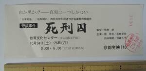 ☆PF10-2　昭和レトロ■帝銀事件　死刑囚　入場券　京都労映■監督：熊井啓　主演：信欣三