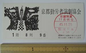 ☆PF10-2　昭和レトロ■京都勤労者演劇協会/京都労演１１月例会　入場券■昭和４５年/１９７０年