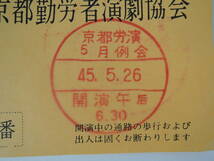 ☆PF10-2　昭和レトロ■京都勤労者演劇協会/京都労演5月例会　入場券■昭和４５年/１９７０年_画像2