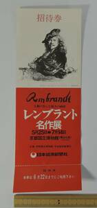 ☆PF10-2　昭和レトロ■招待券　レンブラント名作展　京都国際博物館■１９６８年