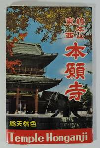 ☆A01　昭和レトロ・絵葉書■総本山　東西　本願寺　8枚■