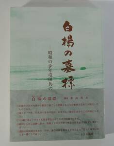 ☆06A　非売品■白楊の墓標　昭和の少年屯田兵の生涯■著者：横渕利夫/香川県　イラスト：中山昭三　満蒙開拓青少年義勇軍