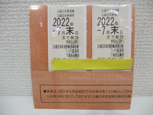 0123A　近鉄株主優待乗車券 2022年7月末まで 2枚セット
