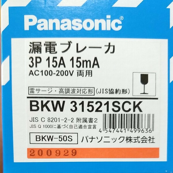  3P15A15mA　パナソニック　BKW31521SCK　漏電ブレーカ Panasonic 