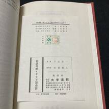 【中古 送料込】『英語対照イタリア語会話』下位英一 東京大学書林 平成4年5月30日発行◆N1-561_画像7