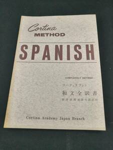 【中古・送料込】『SPANISH コーティナ西会話コース　和文全訳書』/発行日　1975年　◆N1-609