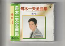 帯付CD/舟木一夫　全曲集 絶唱　全16曲収録　1998年発売　COCP30090_画像1