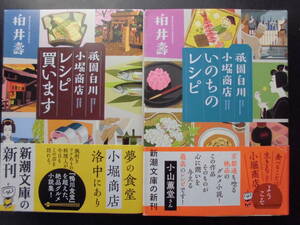 「柏井壽」（著） ★祇園白川 小堀商店 レシピ買います／いのちのレシピ★　以上２冊　初版（希少）　平成30／令和2年度版　帯付　新潮文庫