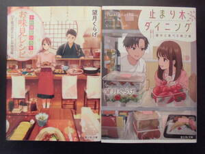 「望月くらげ」（著）　★小料理屋いろりのお味見レシピ／止まり木ダイニング★　以上２冊　初版（希少）　2020／21年度版　富士見L文庫