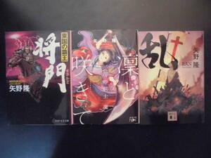 「矢野隆」（著）　★将門／凜と咲きて（花の剣士 凜）／乱★　以上３冊　初版（希少）　2017／平成30／2020年度版　文庫本