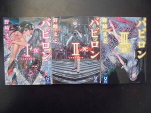 「野崎まど」（著） ★バビロンⅠ（女）／バビロンⅡ（死）／バビロンⅢ（終）★ 以上３冊　2019年度版　講談社タイガ文庫