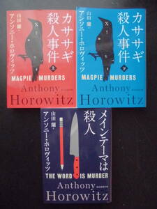 「アンソニー・ホロヴィッツ」（著）　★カササギ殺人事件（上・下）／メインテーマは殺人★　以上３冊　2018／19年度版　創元推理文庫