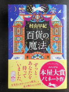 「村山早紀」（著）　★百貨の魔法★　初版（希少）　2021年度版　2018年本屋大賞ノミネート作　帯付　ポプラ文庫