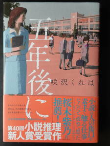 「咲沢くれは」（著）　★五年後に★　初版（希少）　2020年度版　第40回 小説推理新人賞受賞作　帯付　双葉社　単行本