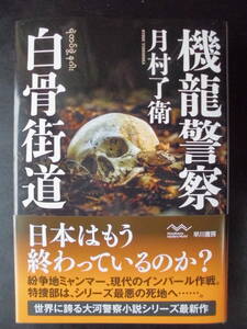 「月村了衛」（著）　★機龍警察 白骨街道★　初版（希少）　2021年度版　帯付　早川書房　単行本