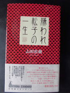 「山田宗樹」（著）　★嫌われ松子の一生★　初版（希少）　2003年度版　映画化　帯付　幻冬舎新書