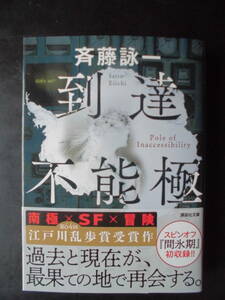 「斉藤詠一」（著）　★到達不能極★　初版（希少）　2020年度版　第64回 江戸川乱歩賞受賞作　帯付　講談社文庫