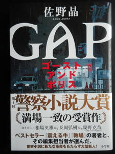 「佐野晶」（著）　★GAP（ゴーストアンドポリス）★　初版（希少）　2019年度版　第1回 警察小説大賞受賞作　帯付　小学館　単行本