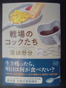 「深緑野分」（著）　★戦場のコックたち★　2019年度版　直木賞・本屋大賞候補作　帯付　創元推理文庫