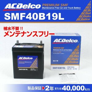 新品 40B19L ACデルコ バッテリー ACDELCO SMF40B19L 注目
