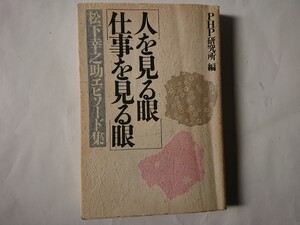松下幸之助エピソード集 『人を見る眼・仕事を見る眼』