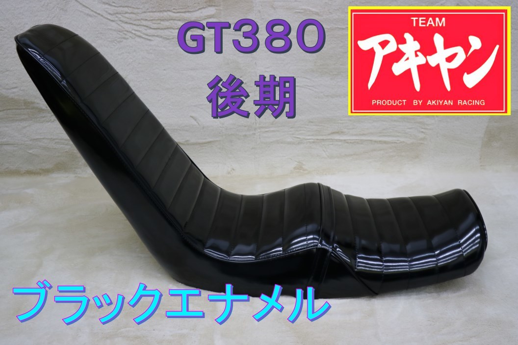 2022年ファッション福袋 エナ 金 黒 GT380 三段 後期 / 前期 55cm シート - シート - alrc.asia