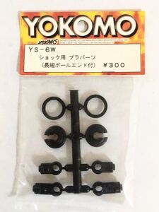 YOKOMO YS-6W ショック用プラパーツ