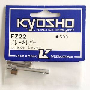 KYOSHO FZ22 ブレーキレバー