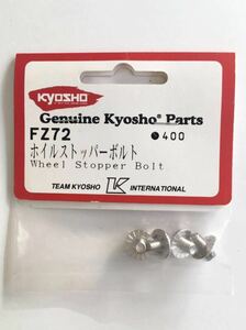 KYOSHO FZ72 ホイルストッパーボルト