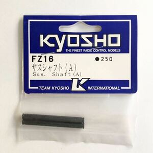 KYOSHO FZ16 サスシャフト(A)