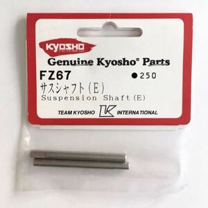 KYOSHO FZ67 サスシャフト(E)