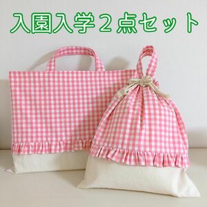 ★入園入学セット2点★チェック×ピンク 体操服袋&レッスンバッグ　ハンドメイド　レトロ　可愛い　女の子 体操着袋 靴袋 上履き袋