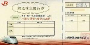 JR九州　九州旅客鉄道 株主優待券 片道運賃5割引券(1枚) 有効期限2022.5.31 