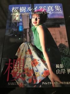 ★桜木ルイ☆写真集☆櫻☆帯付★
