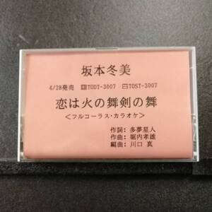 カセットテープ　非売品　坂本冬美　恋は火の舞 剣の舞　フルコーラス・カラオケ