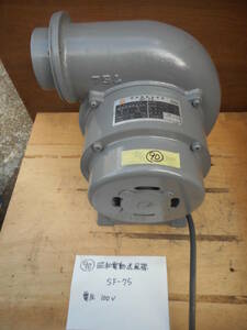 (90)　昭和電機　電動送風機　SF-75 100V ★ 動作確認済 ★　中古 ELECTRIC BLOWER ブロワー ブロワ ブロアー ブロア ファン 送風機