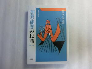 加賀・能登の民話 第2集 / 新版 日本の民話 58 / 清酒時男 / 巨人の足あと / 怪物大なまず / 総社のねこ踊り / 身代わり観音 / 夢買い長者