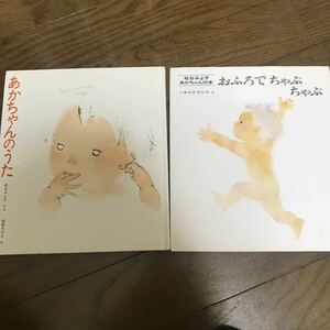 いわさきちひろさんと松谷みよ子さんのコラボ作2冊