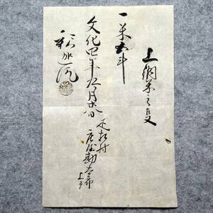 古文書 文化四年 上納米之事 ・・釈迦院 詳細不明 疋相村 吉井家 廣瀬郡 奈良県 お寺 関係資料