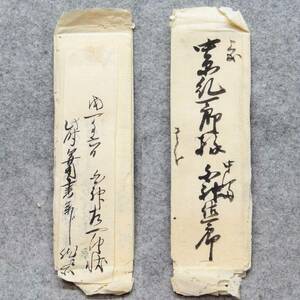 古文書 手紙 白神佐一郎～中原純一郎様 未解読 詳細不明 倉敷玉島 岡山県